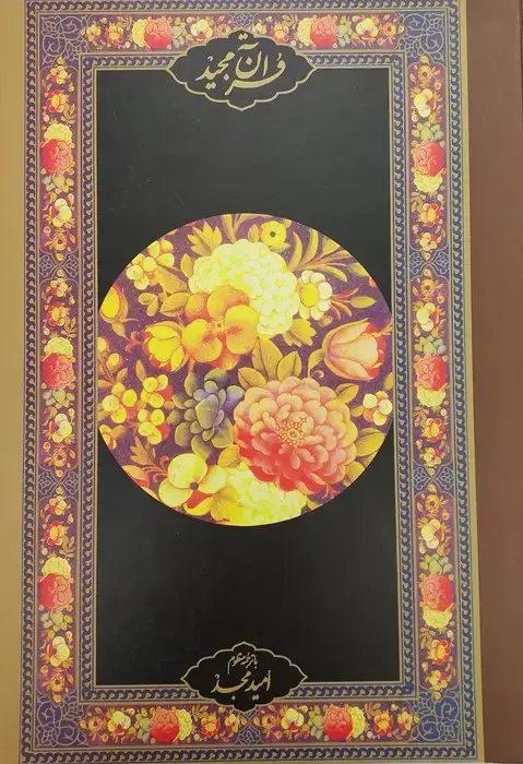 جلد کتاب قرآن مجید (قرآن نامه)،(با ترجمه منظوم)