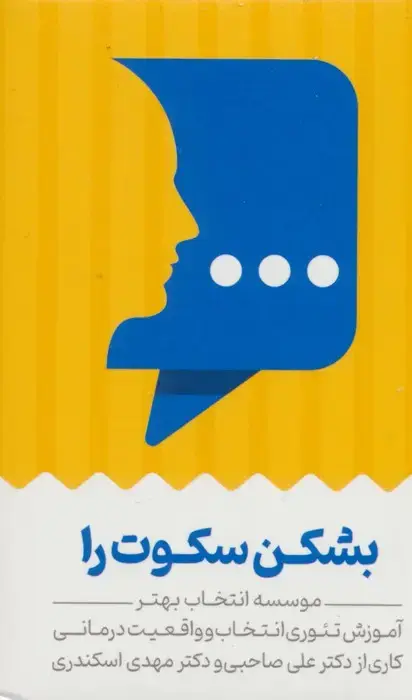 جلد کتاب کارت بشکن سکوت را (آموزش تئوری انتخاب و واقعیت درمانی)،(باجعبه)