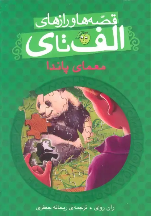 جلد کتاب قصه ها و رازهای الف تا ی (معمای پاندا)