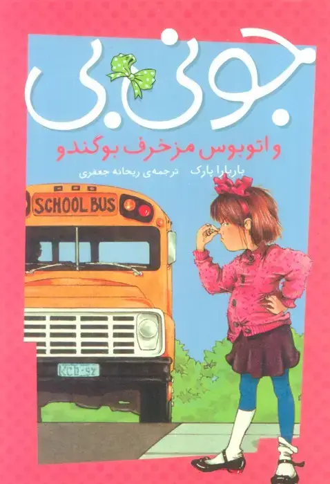 جلد کتاب جونی بی و اتوبوس مزخرف بوگندو