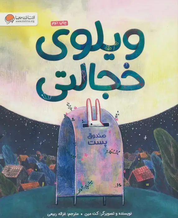 جلد کتاب ویلوی خجالتی