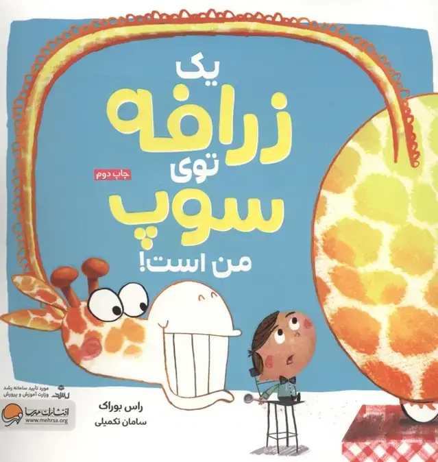 جلد کتاب یک زرافه توی سوپ من است (گلاسه)