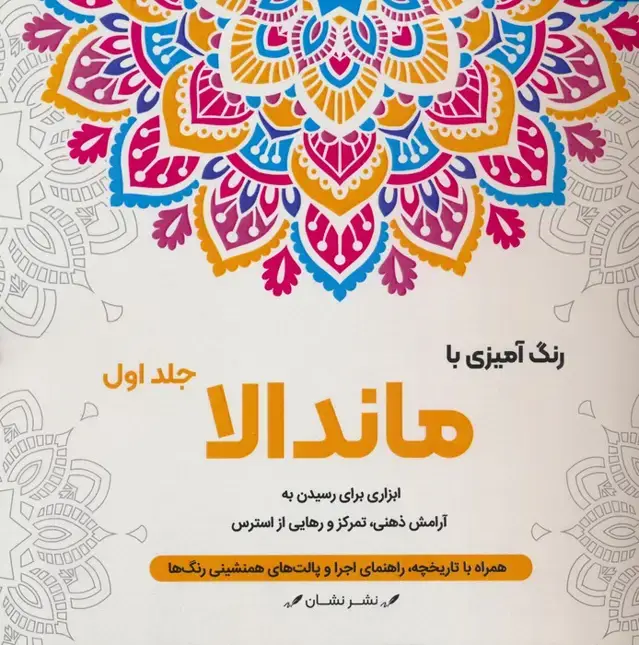 جلد کتاب رنگ آمیزی با ماندالا 1 (ابزاری برای رسیدن به آرامش ذهنی،تمرکز و رهایی از استرس)،(سیمی)