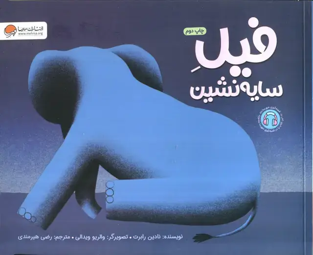 جلد کتاب فیل سایه نشین (گلاسه)