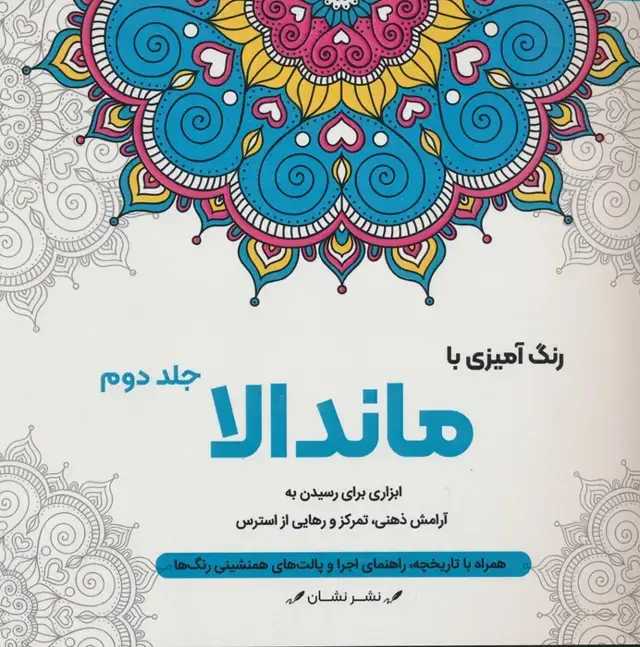 جلد کتاب رنگ آمیزی با ماندالا 2 (ابزاری برای رسیدن به آرامش ذهنی،تمرکز و رهایی از استرس)،(سیمی)