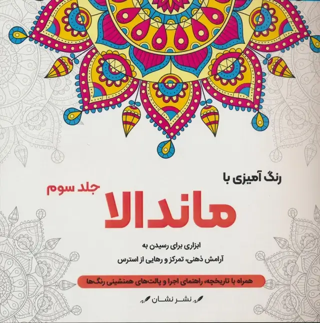جلد کتاب رنگ آمیزی با ماندالا 3 (ابزاری برای رسیدن به آرامش ذهنی،تمرکز و رهایی از استرس)،(سیمی)