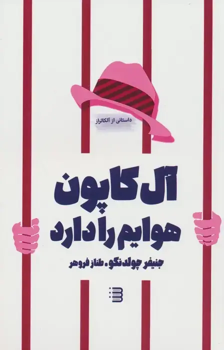 جلد کتاب آل کاپون هوایم را دارد
