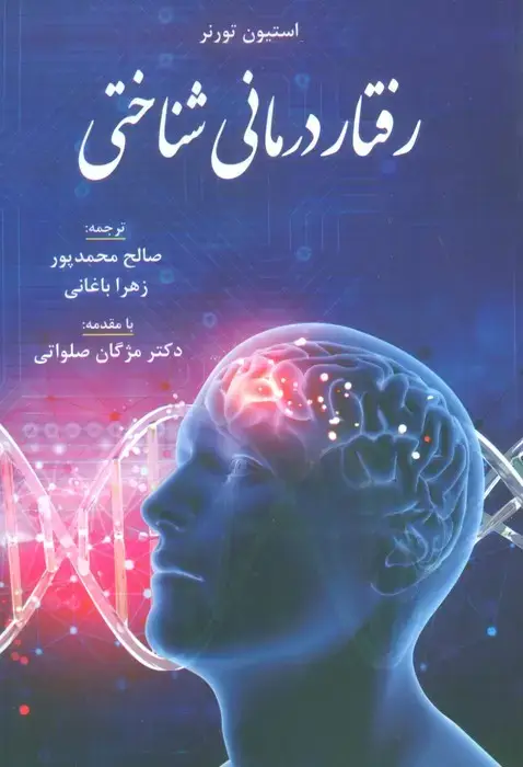 جلد کتاب رفتار درمانی شناختی
