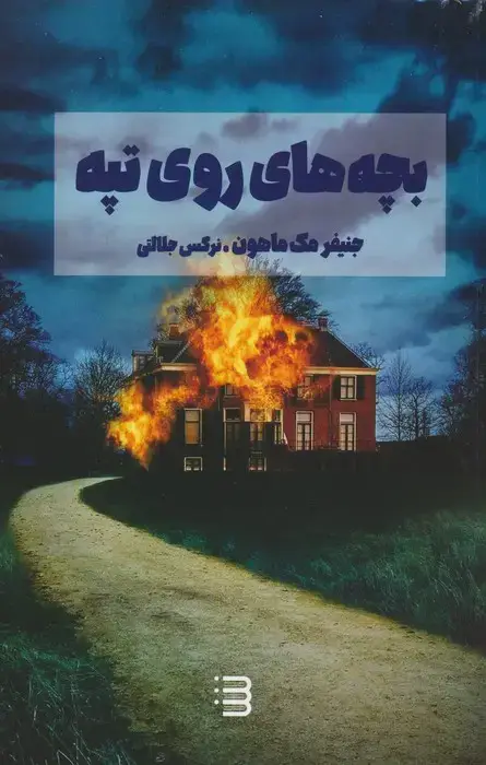 جلد کتاب بچه های روی تپه