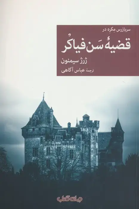 جلد کتاب سربازرس مگره در قضیه سن فیاکر
