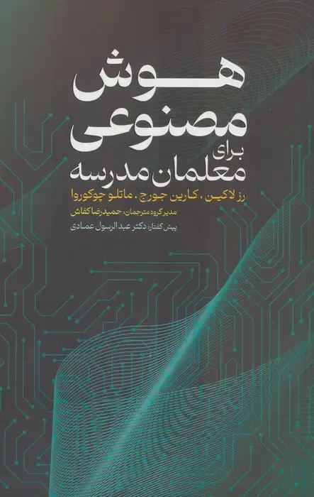 جلد کتاب هوش مصنوعی برای معلمان مدرسه