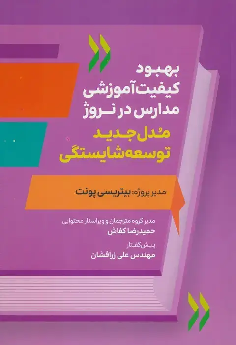 جلد کتاب بهبود کیفیت آموزشی مدارس در نروژ (مدل جدید توسعه شایستگی)