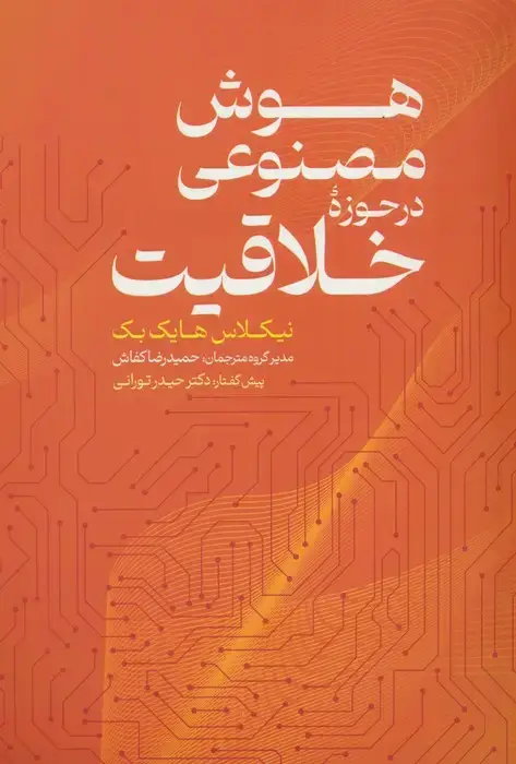 جلد کتاب هوش مصنوعی در حوزه خلاقیت
