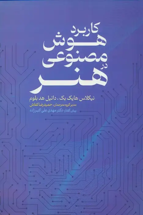 جلد کتاب کاربرد هوش مصنوعی در هنر