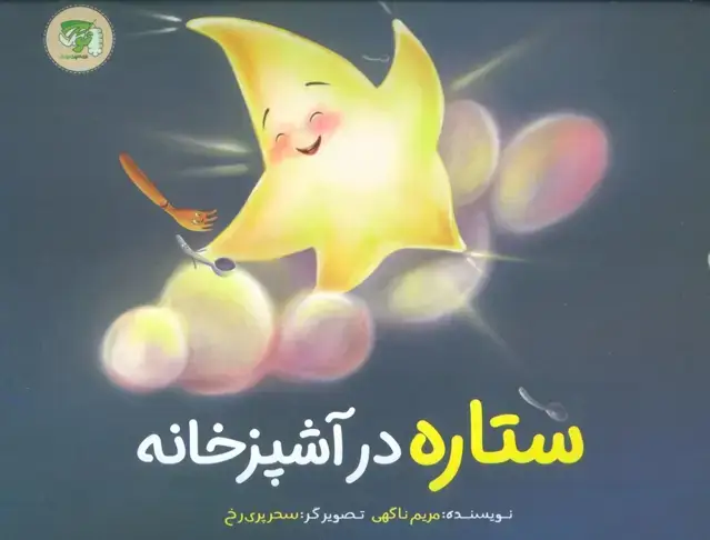جلد کتاب ستاره در آشپزخانه (گلاسه)