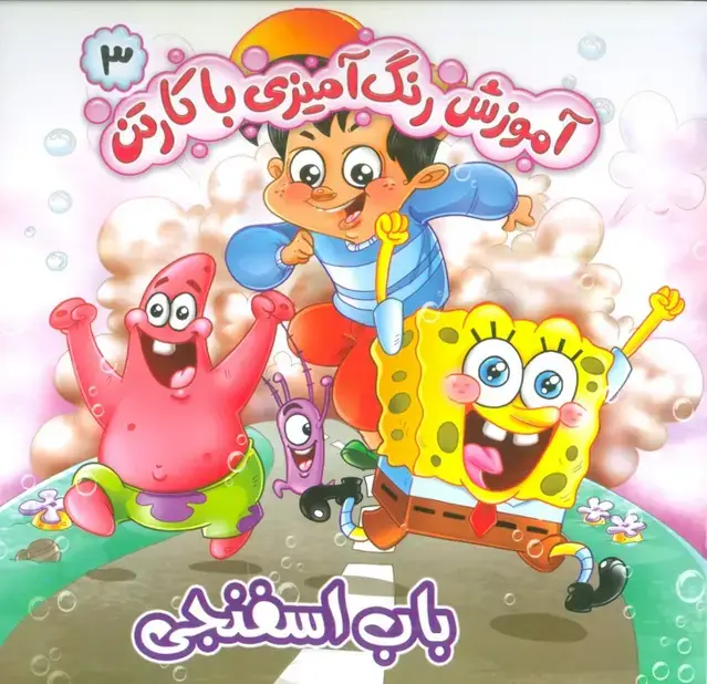 جلد کتاب آموزش رنگ آمیزی با کارتن 3 (باب اسفنجی)