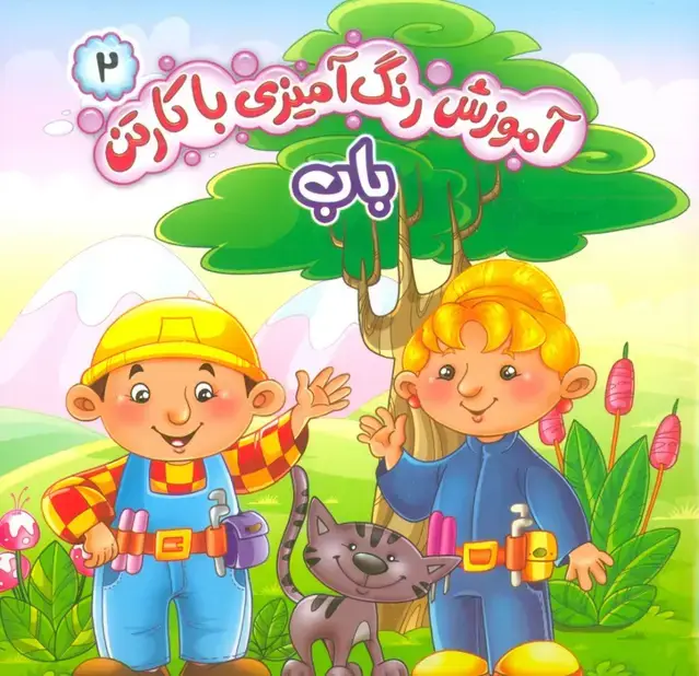 جلد کتاب آموزش رنگ آمیزی با کارتن 2 (باب)