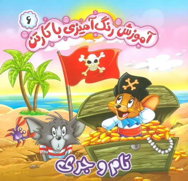 جلد کتاب آموزش رنگ آمیزی با کارتن 6 (تام و جری)