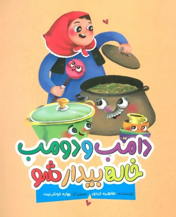 جلد کتاب دامب و دومب خاله بیدار شو (گلاسه)