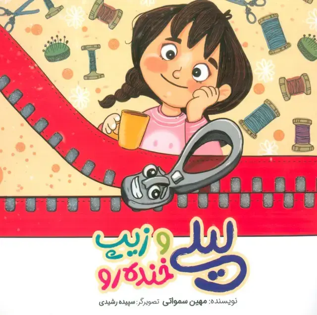 جلد کتاب لیلی و زیپ خنده رو (گلاسه)