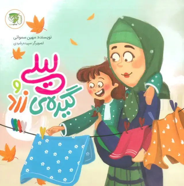 جلد کتاب لیلی و گیره ی زرد (گلاسه)
