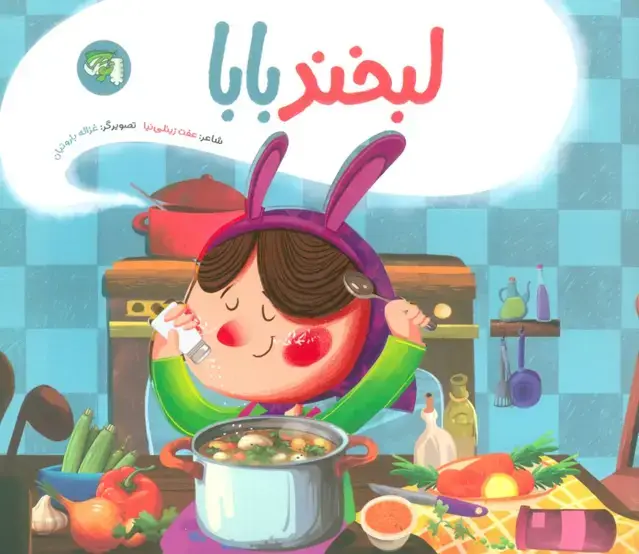 جلد کتاب لبخند بابا (گلاسه)