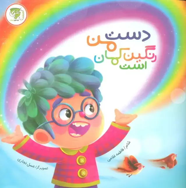جلد کتاب دست من رنگین کمان است (گلاسه)