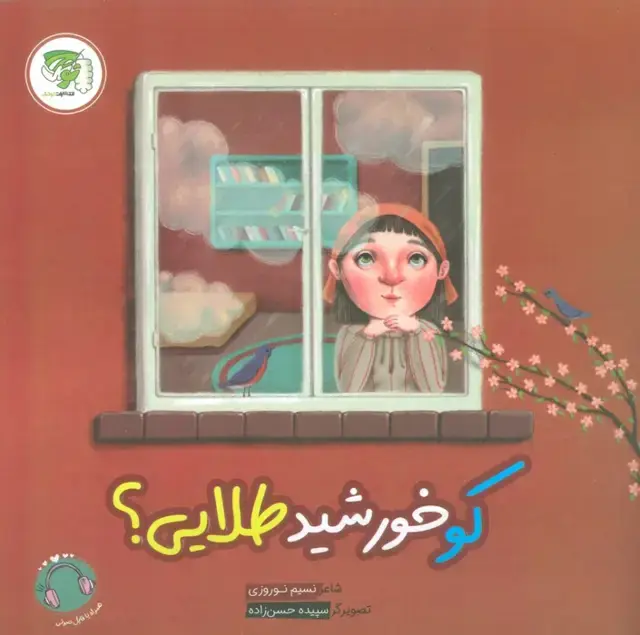 جلد کتاب کو خورشید طلایی؟ (گلاسه)