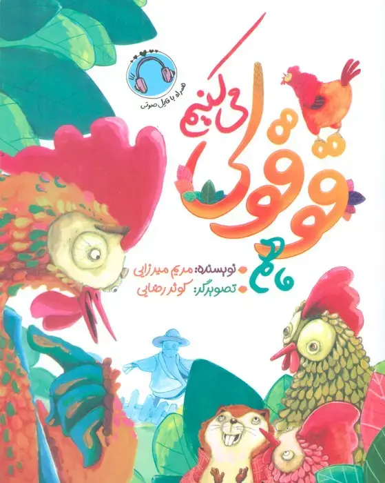 جلد کتاب ما هم قوقولی می کنیم