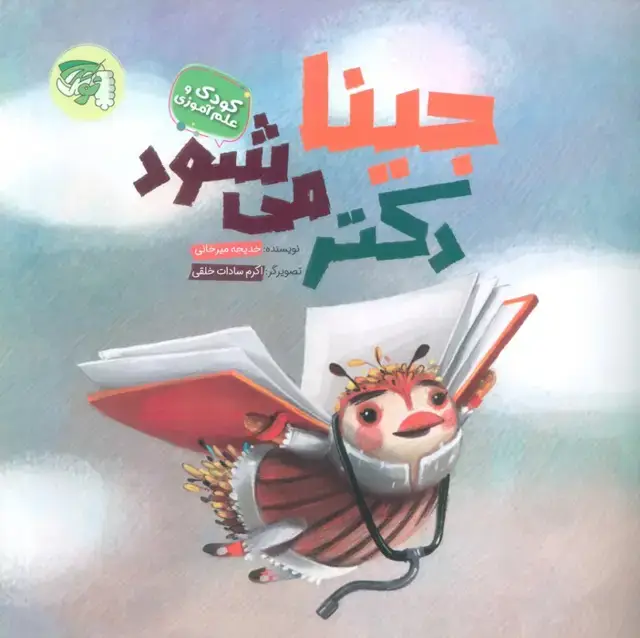 جلد کتاب جینا دکتر می شود (کودک و علم آموزی)،(گلاسه)