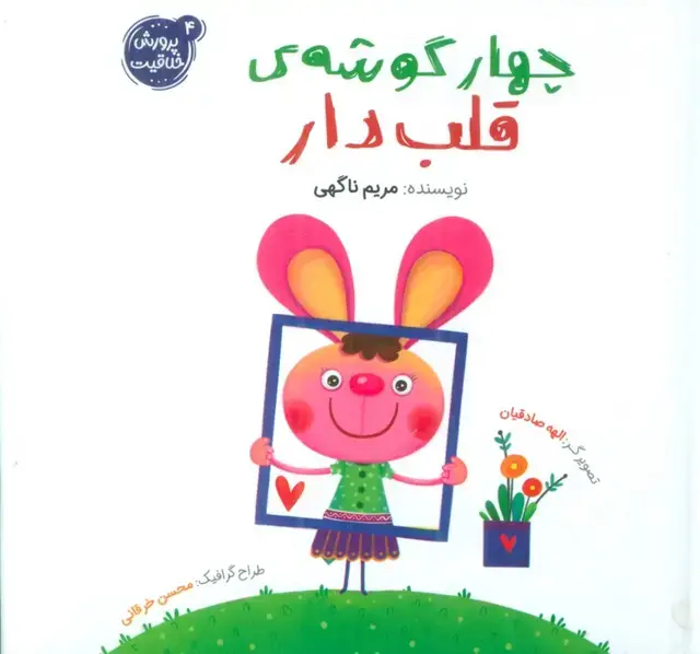 جلد کتاب پرورش خلاقیت 4 (چهار گوشه ی قلب دار)،(گلاسه)