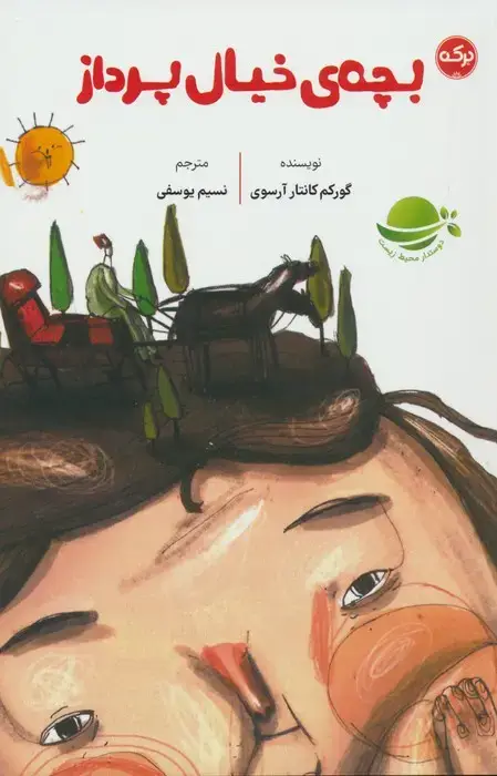 جلد کتاب بچه های خیال پرداز