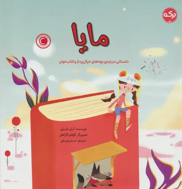 جلد کتاب مایا (داستانی درباره ی بچه های خیال پرداز و کتاب خوان)