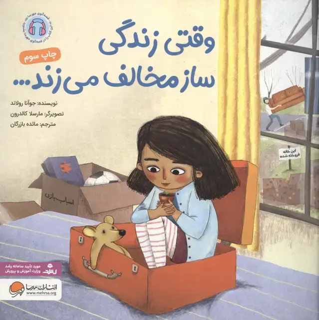 جلد کتاب وقتی زندگی ساز مخالف می زند...