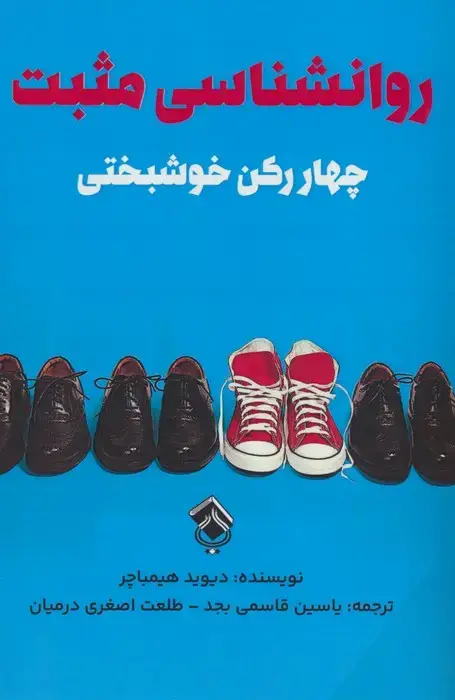 جلد کتاب روانشناسی مثبت (چهار رکن خوشبختی)
