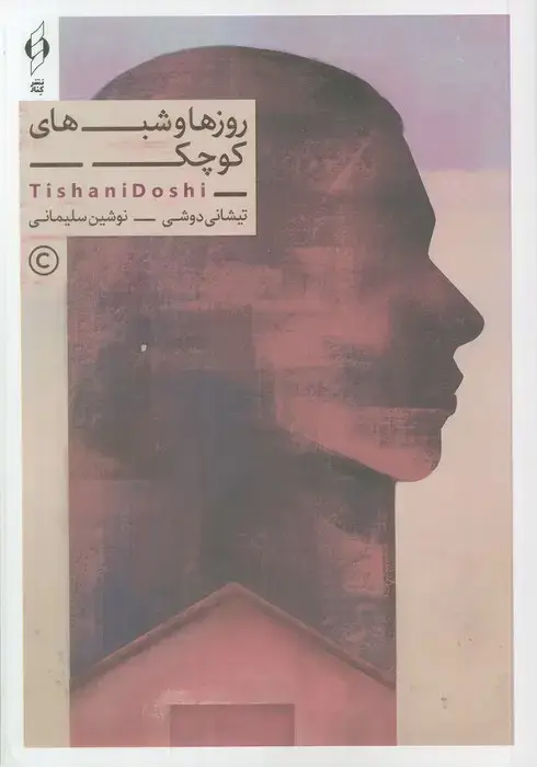 جلد کتاب روزها و شب های کوچک