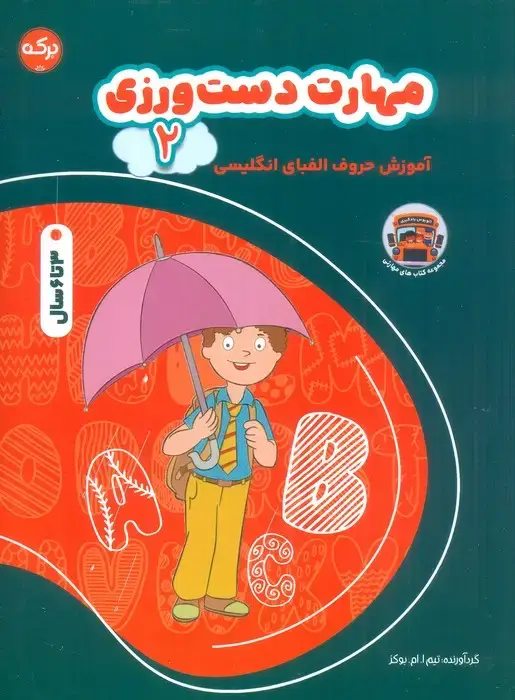 جلد کتاب مهارت دست ورزی 2 (آموزش حروف الفبای انگلیسی)،(2زبانه)