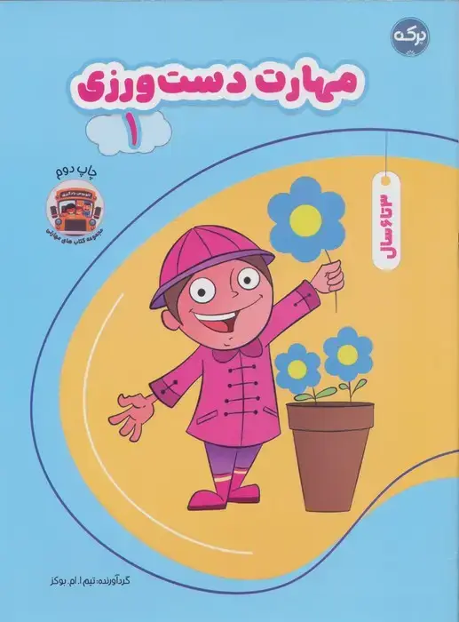 جلد کتاب مهارت دست ورزی 1