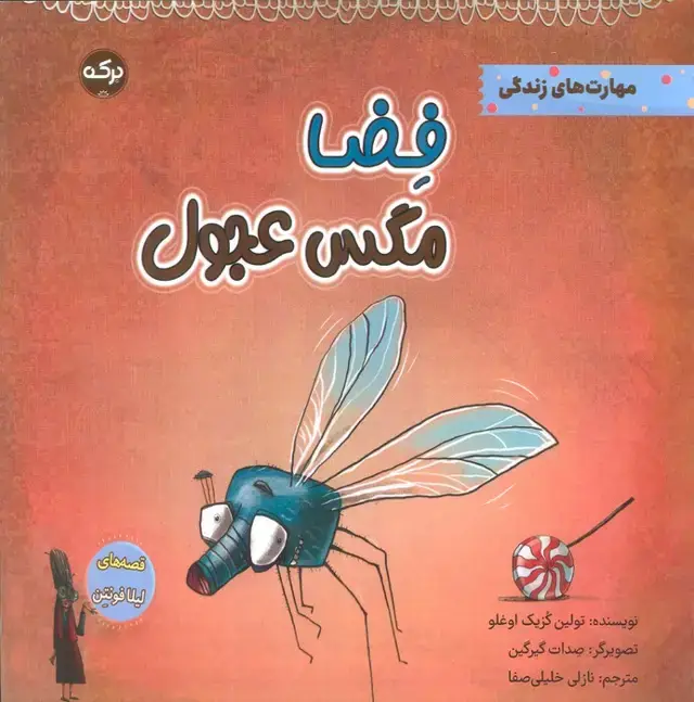 جلد کتاب فضا مگس عجول (مهارت های زندگی)