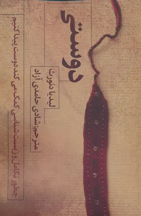 جلد کتاب دوستی (چطور تکامل و زیست شناسی کمک می کند دوست پیدا کنیم)