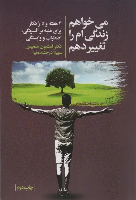 جلد کتاب می خواهم زندگی ام را تغییر دهم