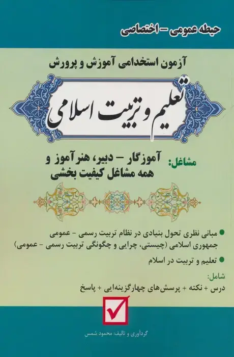 جلد کتاب آزمون استخدامی آموزش و پرورش:تعلیم و تربیت اسلامی (حیطه عمومی-اختصاصی)