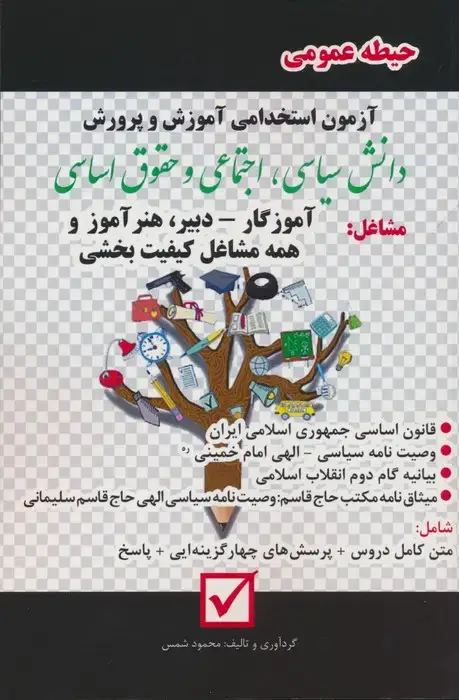 جلد کتاب آزمون استخدامی آموزش و پرورش:دانش سیاسی،اجتماعی و حقوق اساسی (حیطه عمومی)
