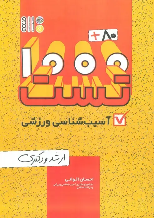 جلد کتاب 1000+80 تست آسیب شناسی ورزشی (ارشد و دکتری)