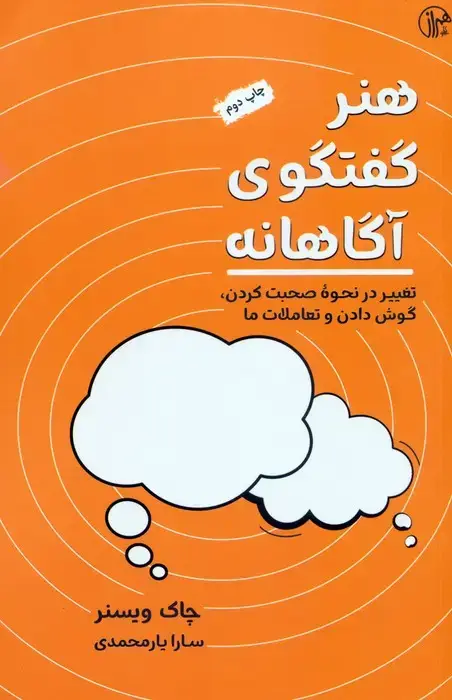 جلد کتاب هنر گفتگوی آگاهانه (تغییر در نحوه صحبت کردن،گوش کردن و تعاملات ما)