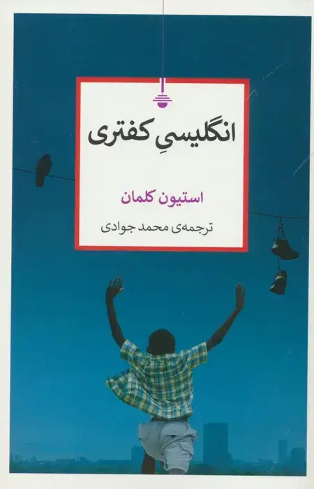 جلد کتاب انگلیسی کفتری