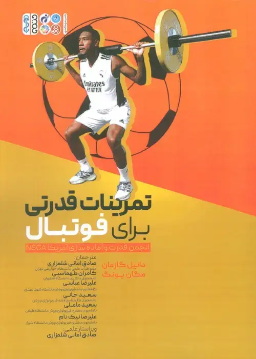 جلد کتاب تمرینات قدرتی برای فوتبال (انجمن قدرت و آماده سازی آمریکا NSCA)
