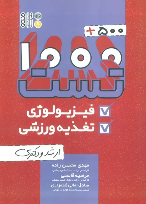 جلد کتاب 1000+500 تست فیزیولوژی و تغذیه ورزشی (ارشد و دکتری)