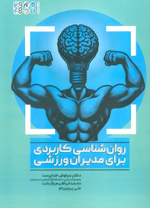 جلد کتاب روانشناسی کاربردی برای مدیران ورزشی اثر سیاوش خداپرست