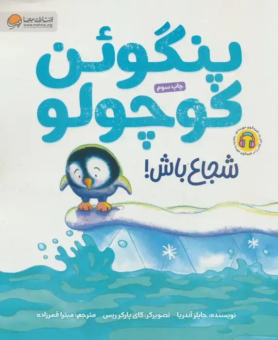 جلد کتاب پنگوئن کوچولو (شجاع باش!)،(گلاسه)
